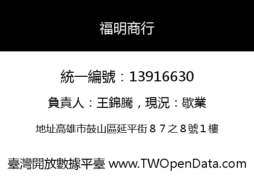 福明商行