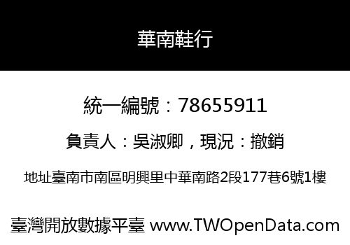 華南鞋行