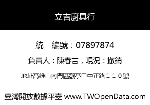 立吉廚具行