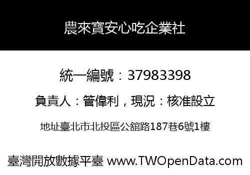 農來寶安心吃企業社