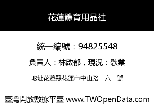 花蓮體育用品社