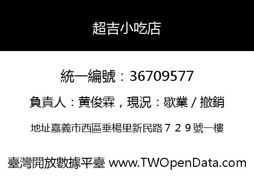 超吉小吃店