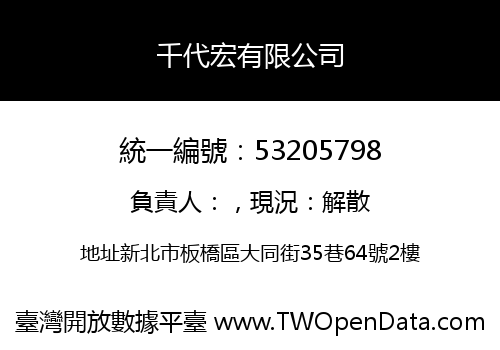 千代宏有限公司