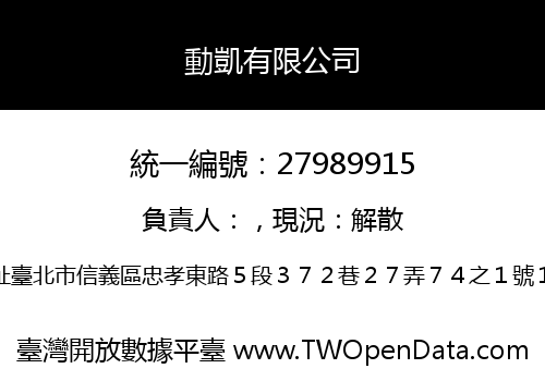 動凱有限公司