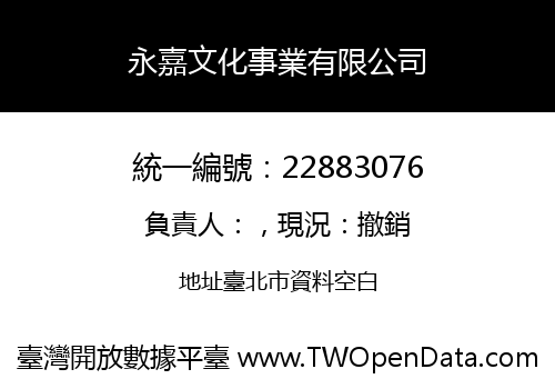 永嘉文化事業有限公司