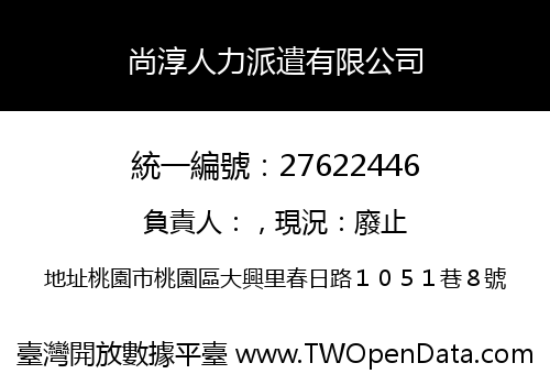 尚淳人力派遣有限公司