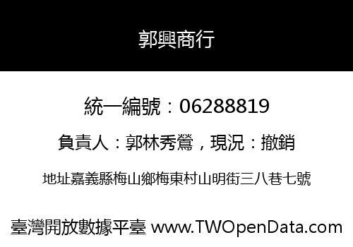 郭興商行