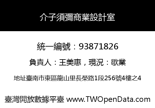 介子須彌商業設計室