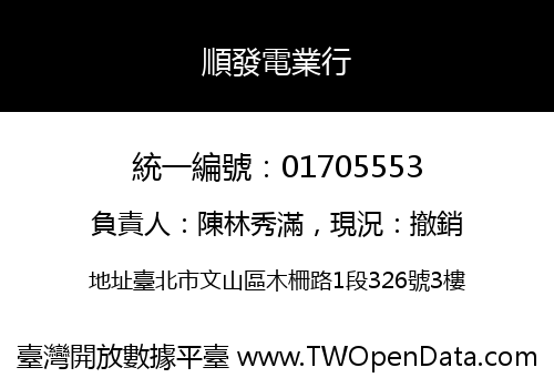 順發電業行