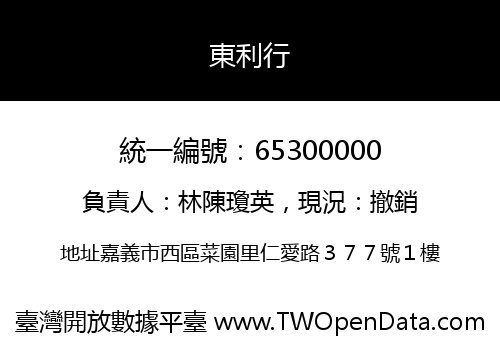 東利行