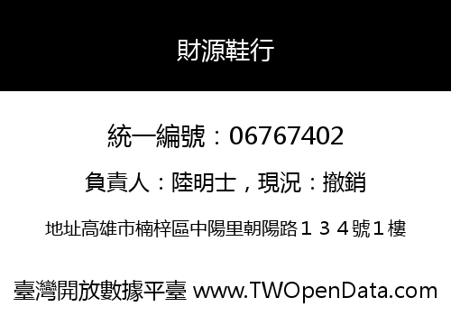 財源鞋行