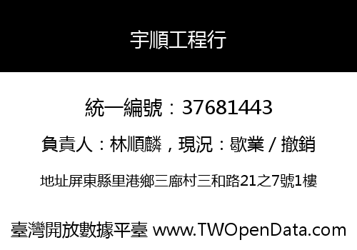 宇順工程行