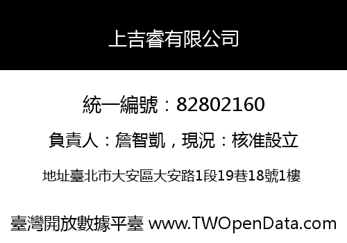 上吉睿有限公司