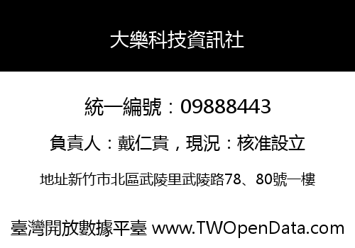 大樂科技資訊社