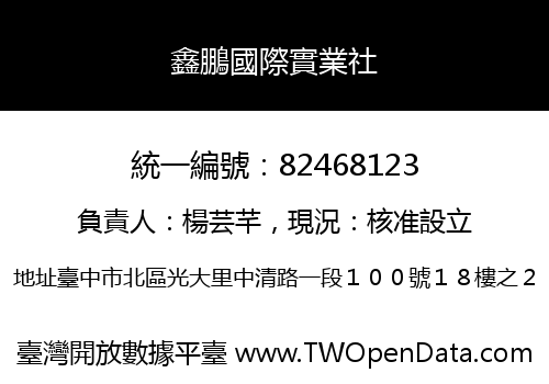 鑫鵬國際實業社