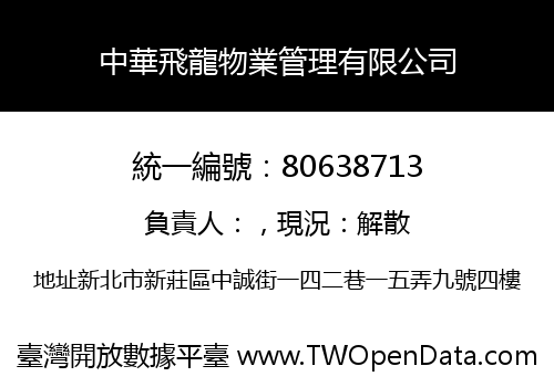 中華飛龍物業管理有限公司