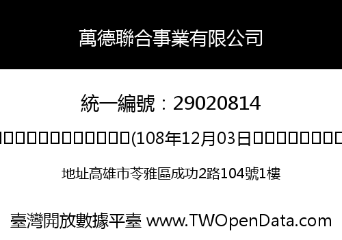 萬德聯合事業有限公司