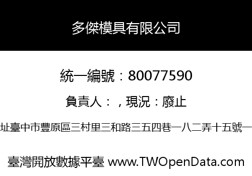 多傑模具有限公司