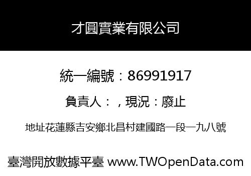才圓實業有限公司