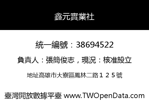 鑫元實業社