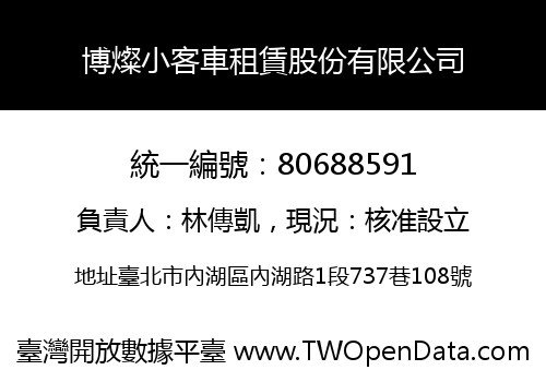 博燦小客車租賃股份有限公司
