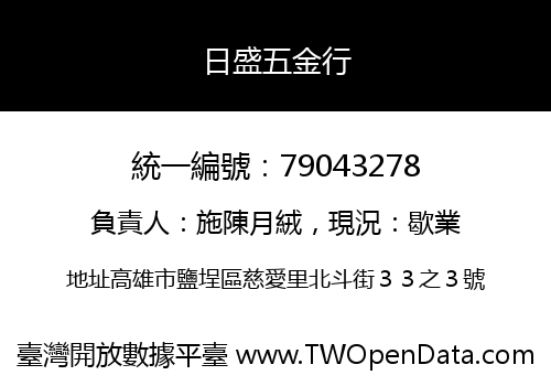 日盛五金行
