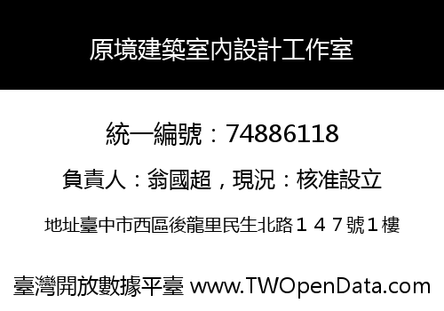 原境建築室內設計工作室