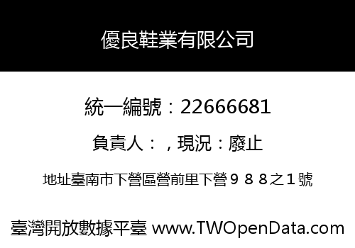 優良鞋業有限公司