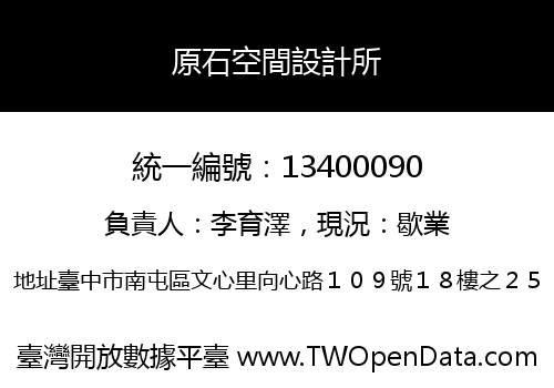 原石空間設計所