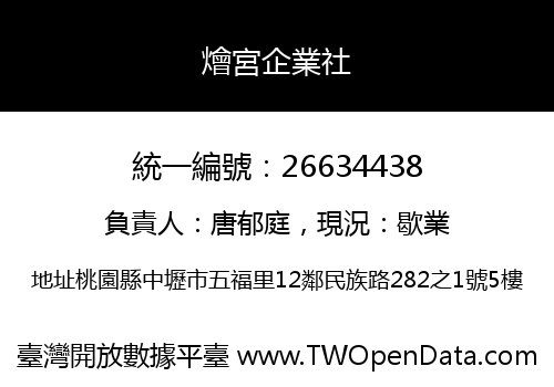 燴宮企業社
