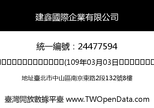 建鑫國際企業有限公司