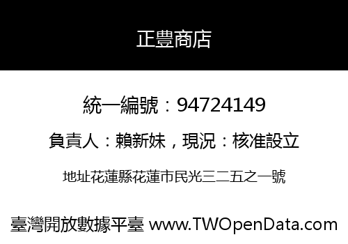 正豊商店