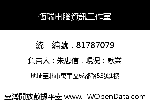 恆瑞電腦資訊工作室