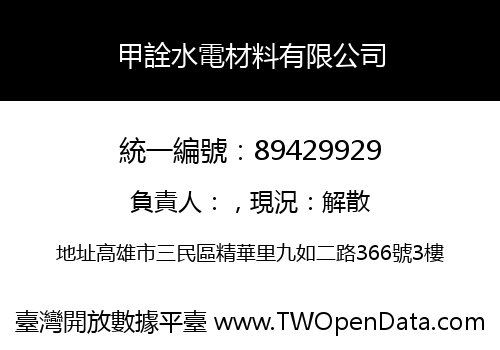 甲詮水電材料有限公司