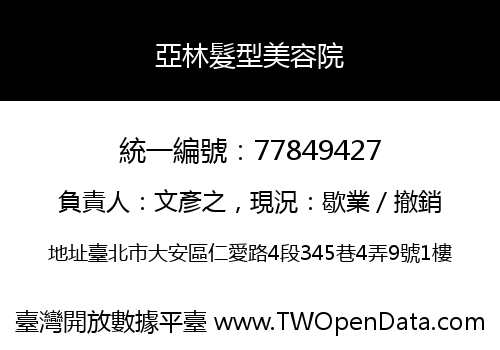 亞林髮型美容院