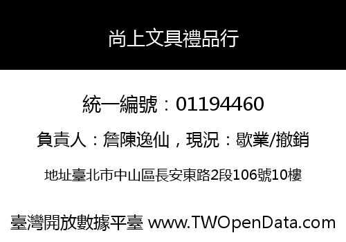 尚上文具禮品行