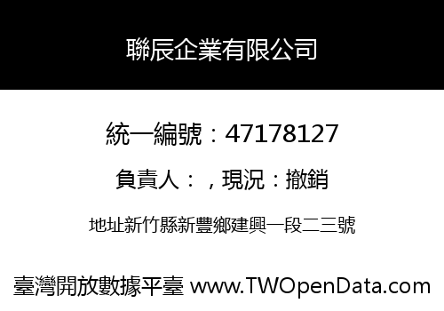聯辰企業有限公司