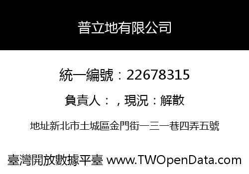 普立地有限公司