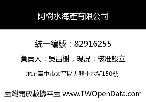 阿樹水海產有限公司