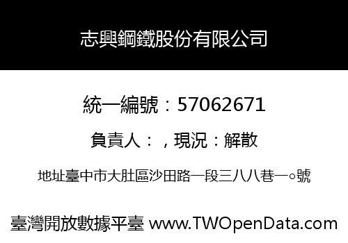 志興鋼鐵股份有限公司