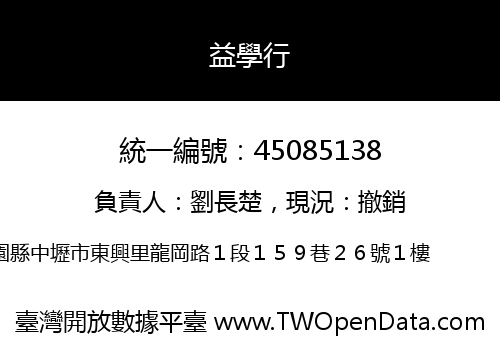 益學行