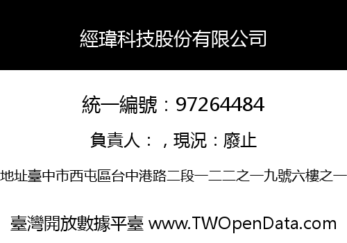 經瑋科技股份有限公司