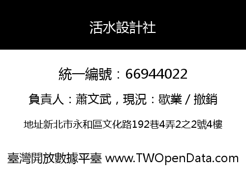 活水設計社