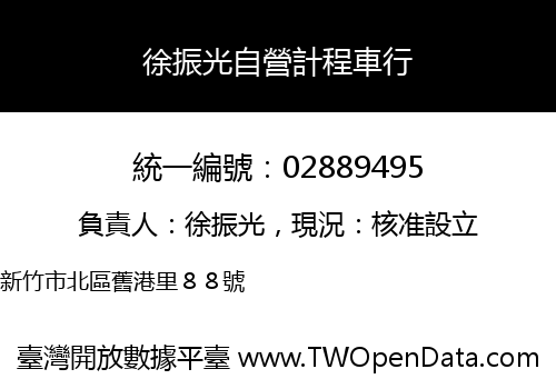 徐振光自營計程車行