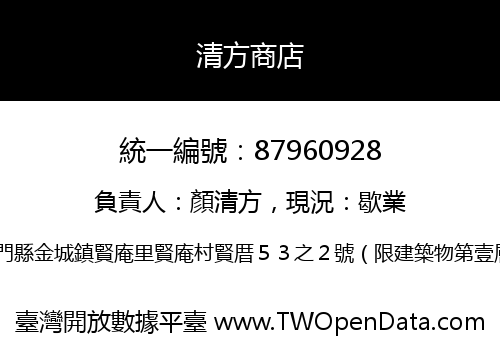 清方商店