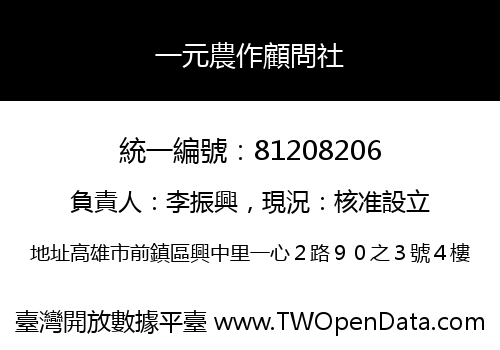 一元農作顧問社