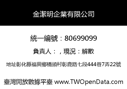 金潔明企業有限公司