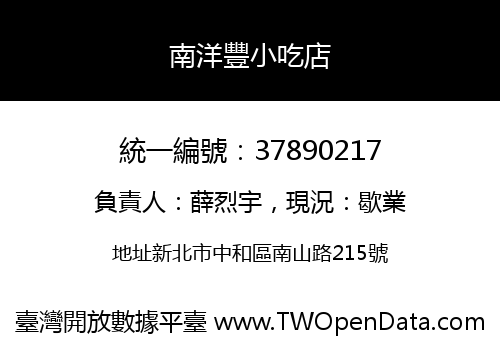 南洋豐小吃店