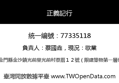 正義記行