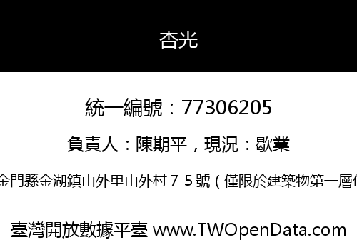 杏光
